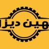فروشگاه اینترنتی لوازم یدکی ماشین های راهسازی بهین دیزل